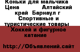 Коньки для мальчика › Цена ­ 1 400 - Алтайский край, Барнаул г. Спортивные и туристические товары » Хоккей и фигурное катание   